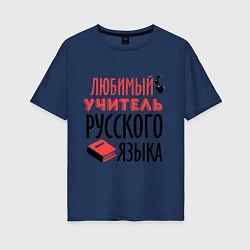 Женская футболка оверсайз Учитель русского языка