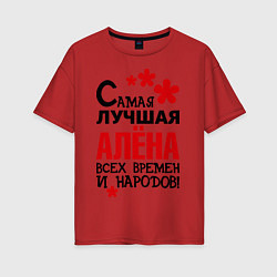Футболка оверсайз женская Самая лучшая Алёна, цвет: красный