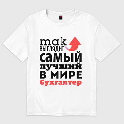 Женская футболка оверсайз Так выглядит бухгалтер