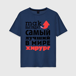Женская футболка оверсайз Так выглядит хирург