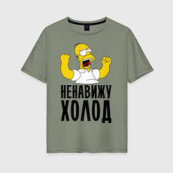 Футболка оверсайз женская Ненавижу холод, цвет: авокадо