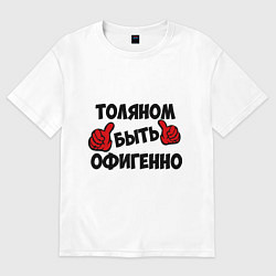 Футболка оверсайз женская Толяном быть офигенно, цвет: белый