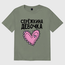 Женская футболка оверсайз Я Серёжкина девочка