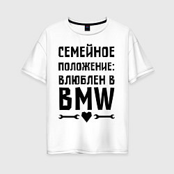 Футболка оверсайз женская Влюблен в БМВ, цвет: белый