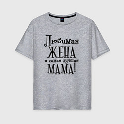 Женская футболка оверсайз Любимая жена и мама