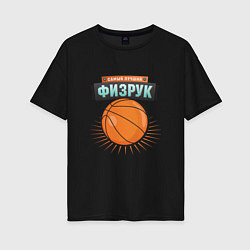 Женская футболка оверсайз Самый лучший физрук
