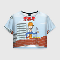 Футболка 3D укороченная женская Строитель 6, цвет: 3D-принт