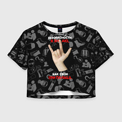 Женский топ Технику безопасности я знаю