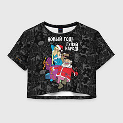 Женский топ Новым год! Гуляй народ!