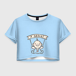 Футболка 3D укороченная женская Я здесь!, цвет: 3D-принт