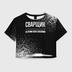 Женский топ Сварщик и этим все сказано: на темном