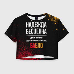 Женский топ Надежда бесценна, а для всего остального есть день