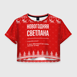 Футболка 3D укороченная женская Новогодняя Светлана: свитер с оленями, цвет: 3D-принт