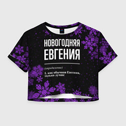 Футболка 3D укороченная женская Новогодняя Евгения на темном фоне, цвет: 3D-принт