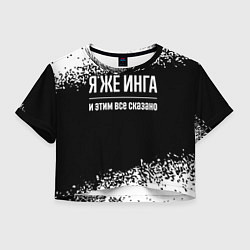 Футболка 3D укороченная женская Я же Инга и этим всё сказано: на темном, цвет: 3D-принт