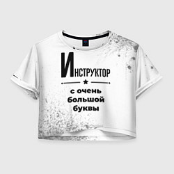 Женский топ Инструктор с очень большой буквы на светлом фоне