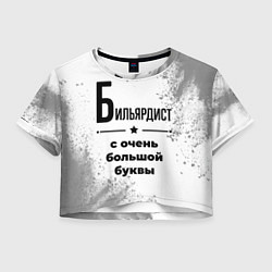 Женский топ Бильярдист с очень большой буквы на светлом фоне