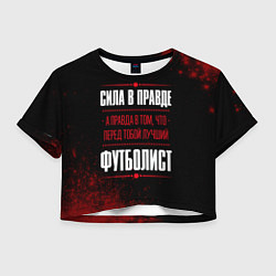 Футболка 3D укороченная женская Футболист - сила в правде на темном фоне, цвет: 3D-принт