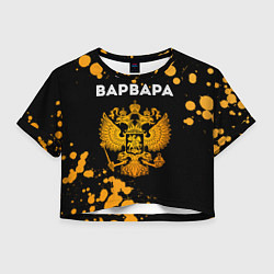 Футболка 3D укороченная женская Варвара и зологой герб РФ, цвет: 3D-принт