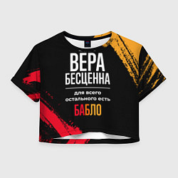 Женский топ Вера бесценна, а для всего остального есть деньги