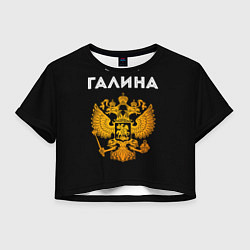 Женский топ Галина и зологой герб РФ