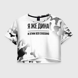 Футболка 3D укороченная женская Я же Дина - и этим все сказано, цвет: 3D-принт