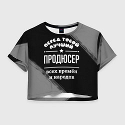 Футболка 3D укороченная женская Лучший продюсер всех времён и народов, цвет: 3D-принт
