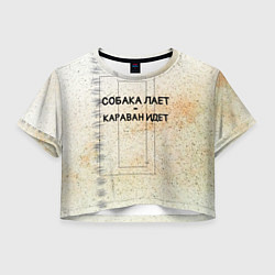 Футболка 3D укороченная женская Собака лает караван идет, цвет: 3D-принт