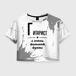 Футболка 3D укороченная женская Гитарист ну с очень большой буквы, цвет: 3D-принт