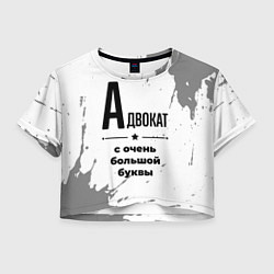 Футболка 3D укороченная женская Адвокат ну с очень большой буквы, цвет: 3D-принт