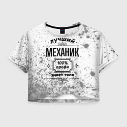 Футболка 3D укороченная женская Лучший механик: 100% профи, знает толк, цвет: 3D-принт