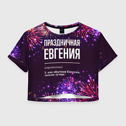 Футболка 3D укороченная женская Праздничная Евгения: фейерверк, цвет: 3D-принт