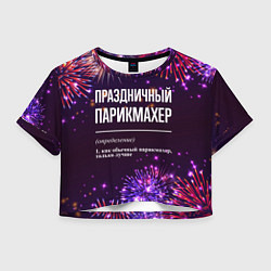 Футболка 3D укороченная женская Праздничный парикмахер: фейерверк, цвет: 3D-принт
