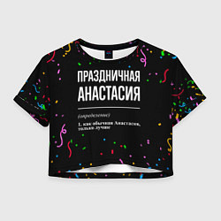 Футболка 3D укороченная женская Праздничная Анастасия конфетти, цвет: 3D-принт