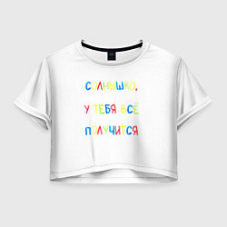 Женский топ Солнышко, у тебя все получится