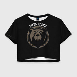 Футболка 3D укороченная женская Славянский медведь - быть добру, цвет: 3D-принт