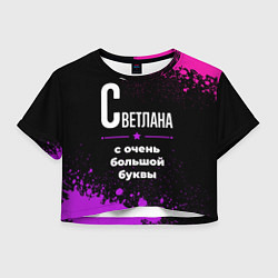 Футболка 3D укороченная женская Светлана: с очень большой буквы, цвет: 3D-принт