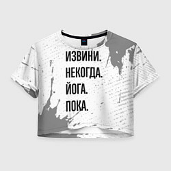 Футболка 3D укороченная женская Извини, некогда - йога, пока, цвет: 3D-принт