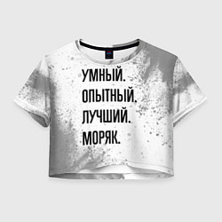 Футболка 3D укороченная женская Умный, опытный и лучший: моряк, цвет: 3D-принт
