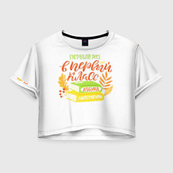 Женский топ В первый раз в первый класс