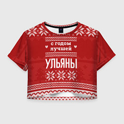 Футболка 3D укороченная женская С годом лучшей Ульяны с оленями, цвет: 3D-принт