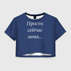 Женский топ Просто сейчас зима