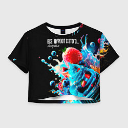 Футболка 3D укороченная женская Все дуреют с этого десерта, цвет: 3D-принт