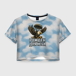 Женский топ Рожден для неба - орел ВДВ