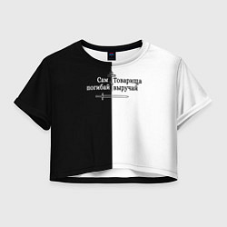 Футболка 3D укороченная женская Сам погибай, товарища выручай черно-белый арт, цвет: 3D-принт