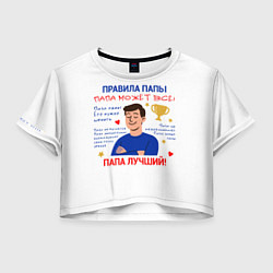 Женский топ Правила папы