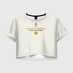 Футболка 3D укороченная женская На бога надейся синий с оранжевым арт, цвет: 3D-принт