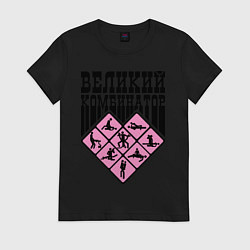 Футболка хлопковая женская Великий комбинатор, цвет: черный