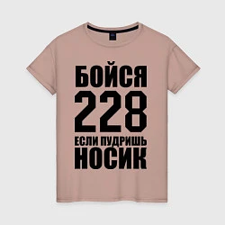 Футболка хлопковая женская Бойся 228, цвет: пыльно-розовый