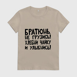 Футболка хлопковая женская Братюнь, не грузись, цвет: миндальный